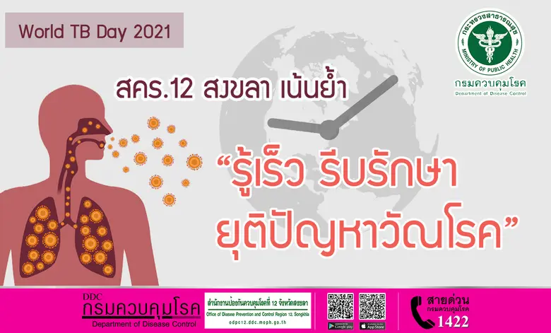 24 มีนาคมของทุกปี เป็นวันวัณโรคสากล (Worl...