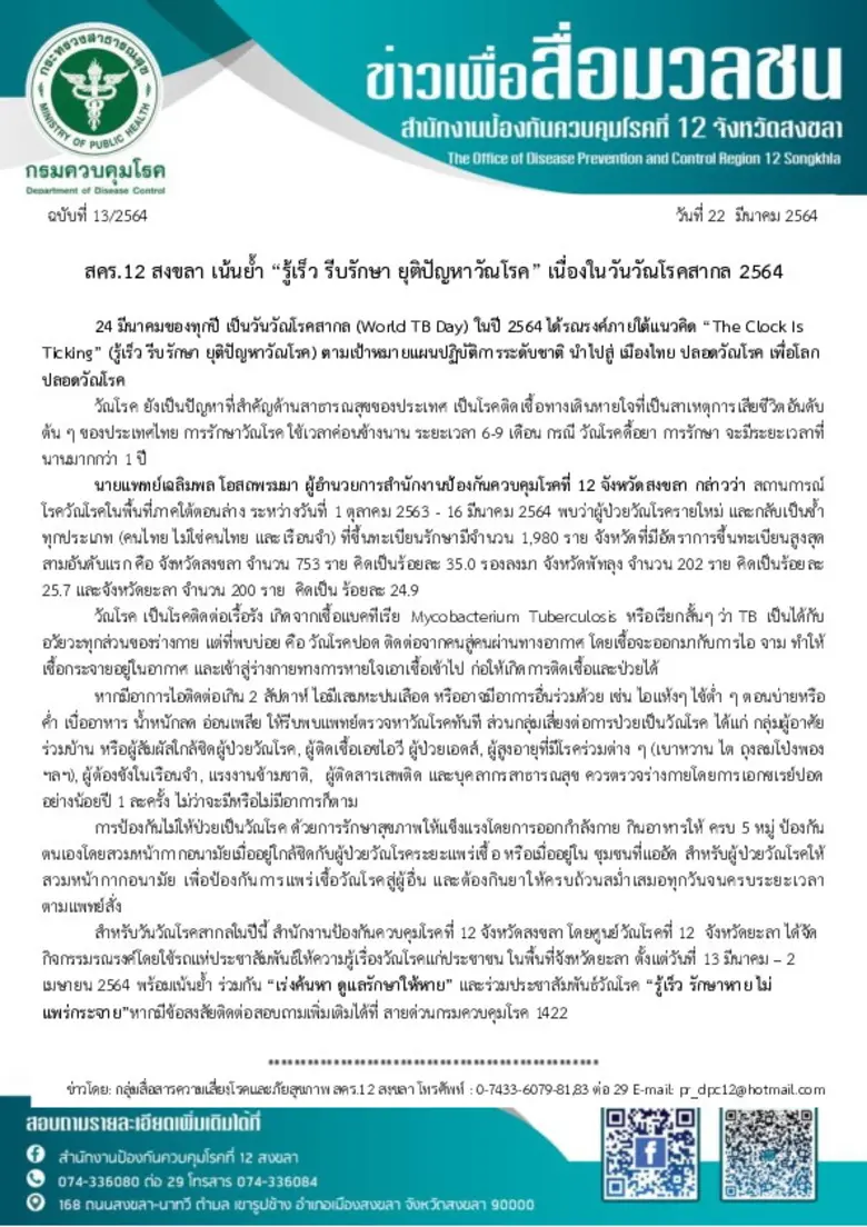 สคร.12 สงขลา เน้นย้ำ "รู้เร็ว รีบรักษา ยุติปัญหาวัณโรค" เนื่องในวันวัณโรคสากล 2564
