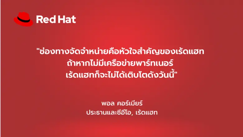 การขยายธุรกิจร่วมกับพาร์ทเนอร์ในปี 2564 พาร์ทเนอร์มีบทบาทสำคัญในการขับเคลื่อนความสำเร็จของเร้ดแฮท