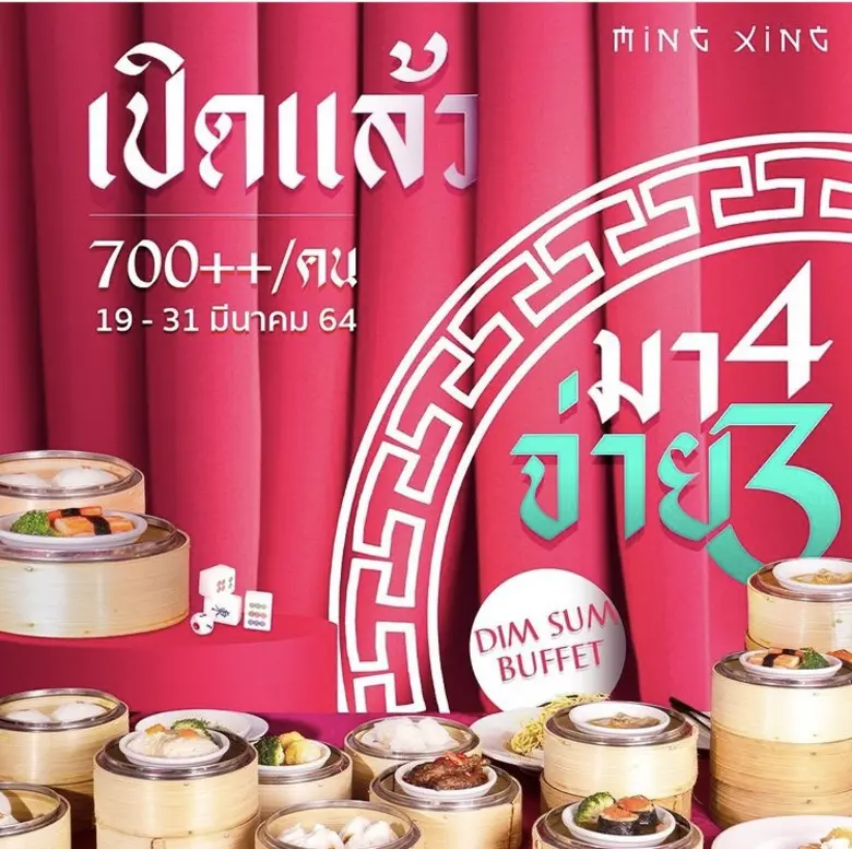 โปรโมชั่นบุฟเฟ่ต์ติ่มซำ มา4 จ่าย3 เราบรรจ...