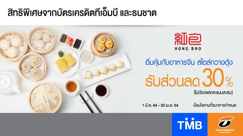 บัตรเครดิตทีเอ็มบีและธนชาต ให้คุณอิ่มคุ้ม...