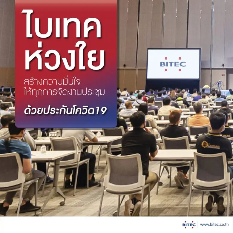 ศูนย์นิทรรศการและการประชุมไบเทค (BITEC) ต...