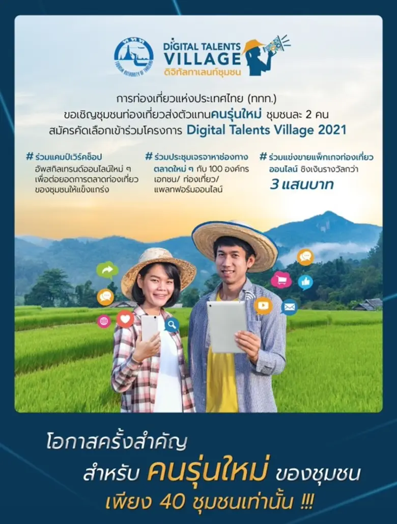 ททท. เปิดโครงการดิจิทัลทาเลนท์ชุมชน (Digi...