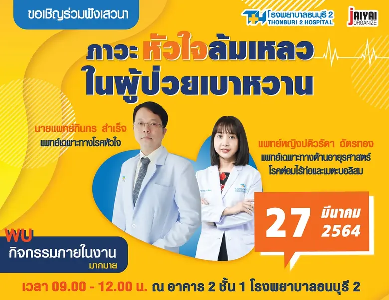 รพ.ธนบุรี2 ขอเชิญทุกท่านร่วมฟังเสวนา เรื่...