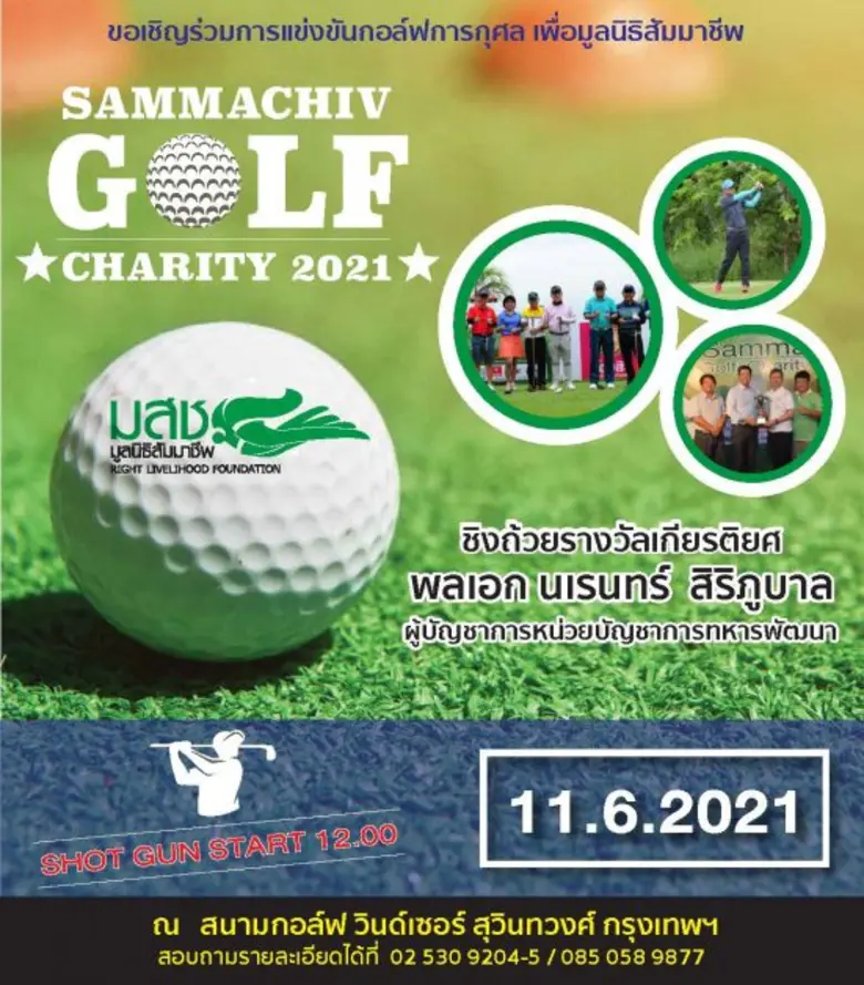มูลนิธิสัมมาชีพ (มสช.) ขอเชิญร่วมการเข่งข...