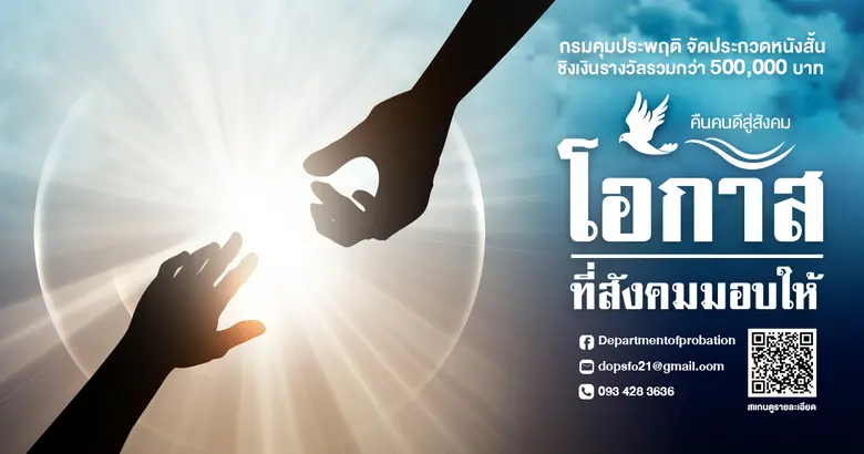 โครงการประกวดหนังสั้น "โอกาสที่สังคมมอบให...