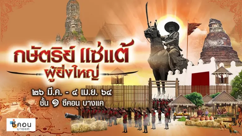 ซีคอน บางแค จัดงาน "กษัตริย์แซ่แต้ผู้ยิ่ง...