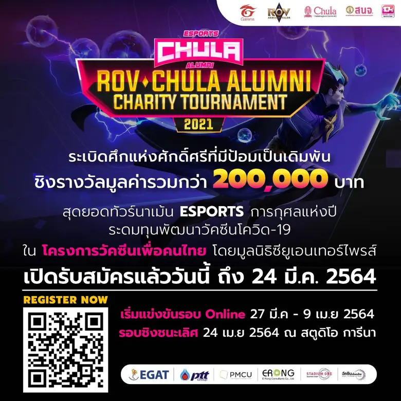อี้หร้ง ร่วมสนับสนุน การแข่งขันกีฬาอีสปอร์ตการกุศล  "RoV-Chula Alumni Charity Tournament 2021" เนื่องในโอกาสครบรอบ 104 ปี จุฬาฯ "อยู่ไหนก็คืนเหย้าได้"