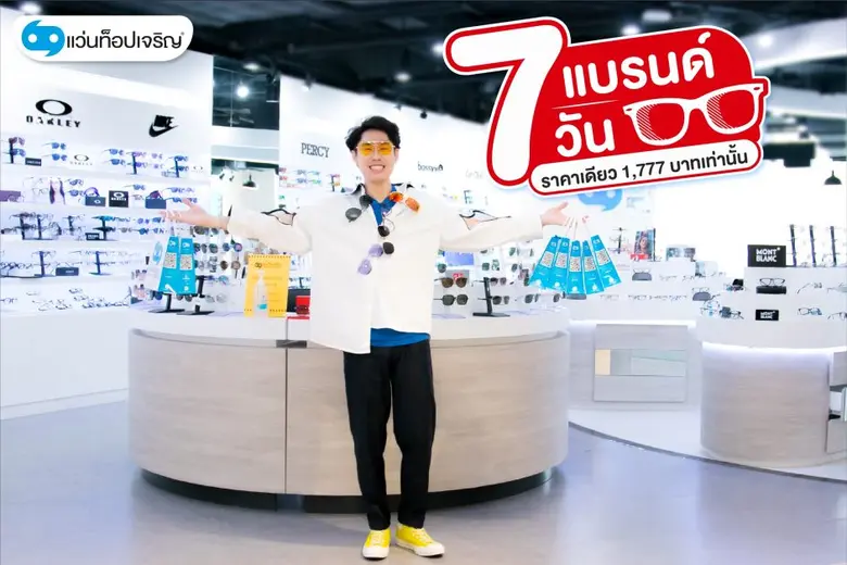 แว่นท็อปเจริญ ส่งแคมเปญโปรสุดปัง "แว่น 7 ...