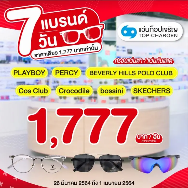 แว่นท็อปเจริญ จัดโปรลดแรง "แว่น 7 แบรนด์ ลด 7 วัน ราคาเดียว 1,777 บาท" ชวนช้อป 26 มีนาคม - 1 เมษายน 2564 นี้เท่านั้น