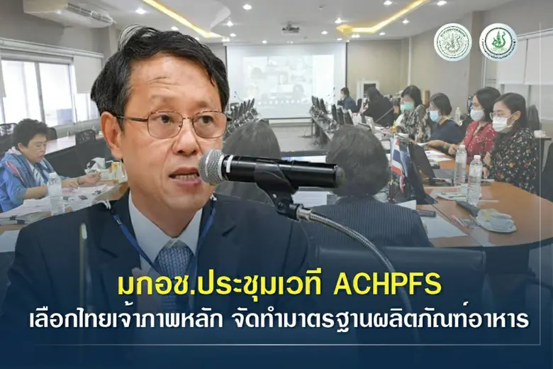 มกอช. นำทีมร่วมประชุมเวที ACHPFS เลือกไทย...