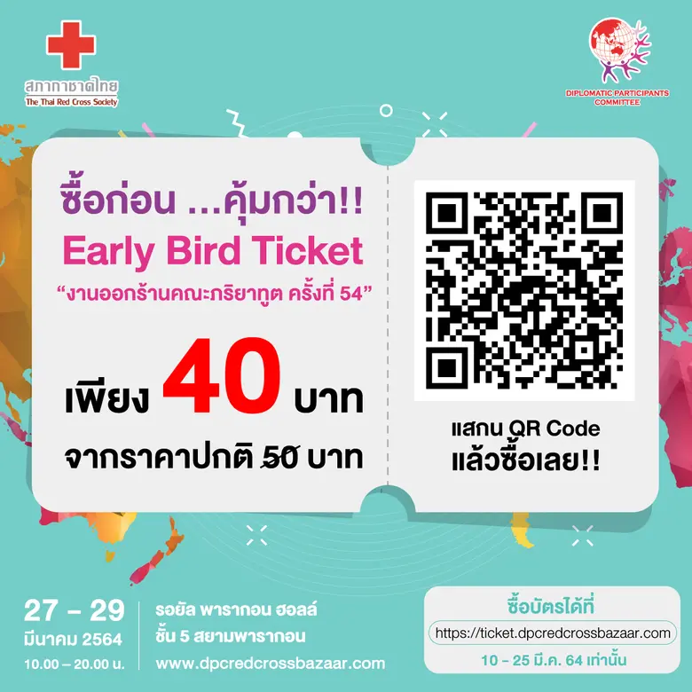 เชิญชวนเที่ยวงาน งานออกร้านคณะภริยาทูต ครั้งที่ 54 มหกรรมสินค้านานาชาติ เพื่อการกุศลแห่งปี