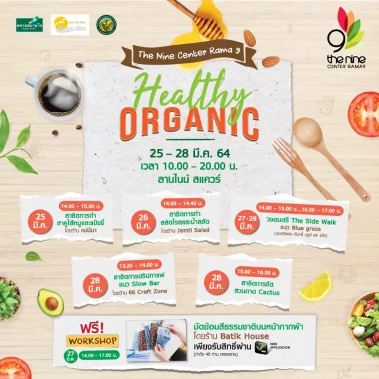 เดอะไนน์ เซ็นเตอร์ พระราม 9 รวมอาหารและสินค้าจากธรรมชาติ ส่งตรงถึงคนรักสุขภาพในงาน Healthy Organic