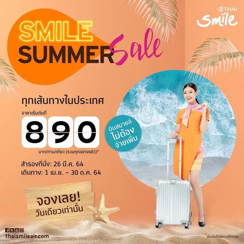 สายการบินไทยสมายล์ นำเสนอบัตรโดยสารราคาพิ...