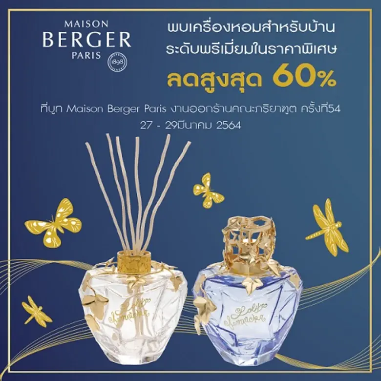 เมซอง แบร์เช่ ปารีส พาเหรดเครื่องหอมสำหรั...