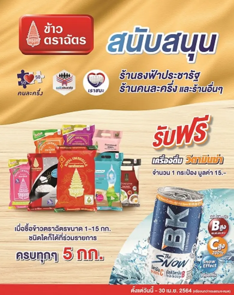 ข้าวตราฉัตร ร่วมสนับสนุน ร้านธงฟ้าประชารั...