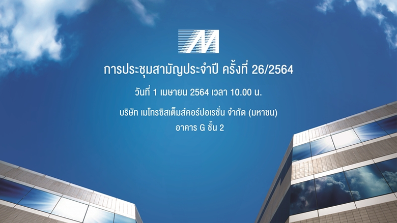 ขอเรียนเชิญผู้ถือหุ้นของ บริษัท เมโทรซิสเ...