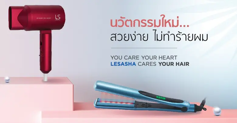 ครองใจสาวๆ มาอย่างยาวนาน กับแบรนด์เลอซาช่...