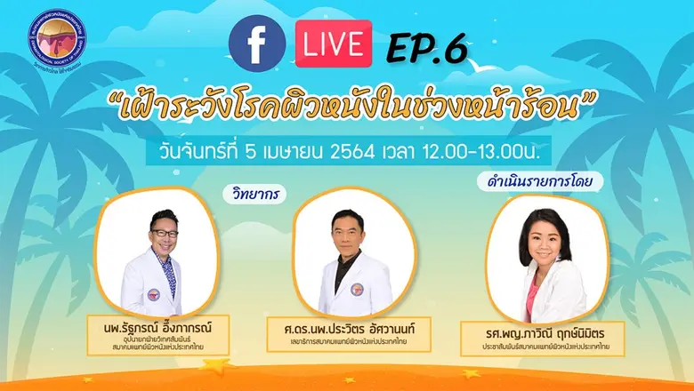 สมาคมแพทย์ผิวหนังแห่งประเทศไทยหรือ DST ตร...