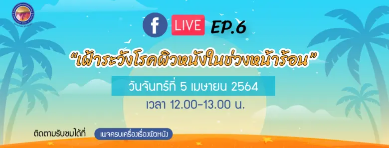 สมาคมแพทย์ผิวหนังฯ เชิญรับชมเพจเฟซบุ๊ก "ครบเครื่องเรื่องผิวหนัง" EP.6 ตอน "เฝ้าระวังโรคผิวหนังในช่วงหน้าร้อน"