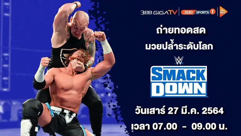 "มวยปล้ำWWE"คู่เสาร์ที่27มี.ค. เวลา 07.00 ชม! SMACKDOWN (สแมคดาวน์)