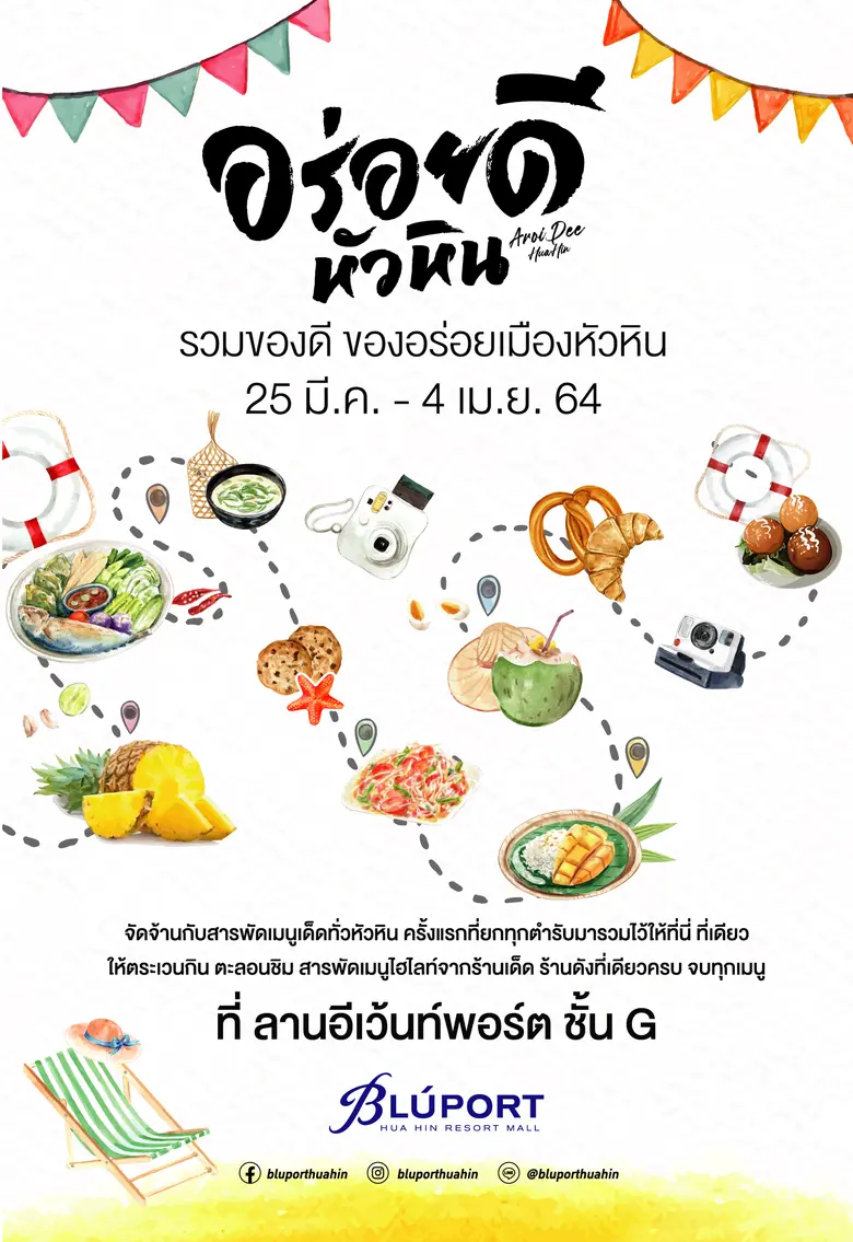 บลูพอร์ตหัวหินเนรตมิตพื้นที่ให้เป็นสวรรค์ของนักกิน ครั้งแรกของการคัดสรรสารพัดเมนูเด็ด ดัง โดน มารวมไว้ในงาน "Aroi Dee Hua Hin - รวมของดี ของอร่อยเมืองหัวหิน"