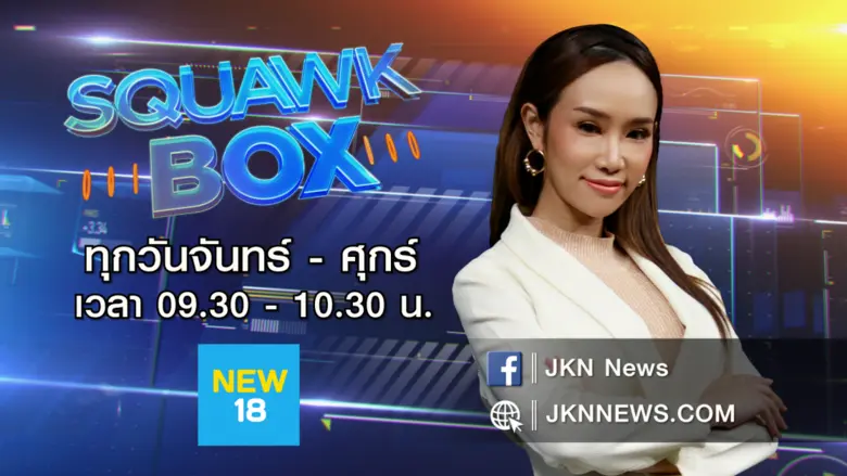 JKN นำทัพรายการข่าวระดับโลกจาก JKN-CNBC ส่ง Squawk Box ล็อคหุ้นรวย และ Halftime Report เจาะสนามหุ้น  ลงผังช่อง NEW18