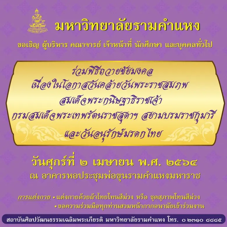 มหาวิทยาลัยรามคำแหง จัดพิธีถวายชัยมงคล เน...