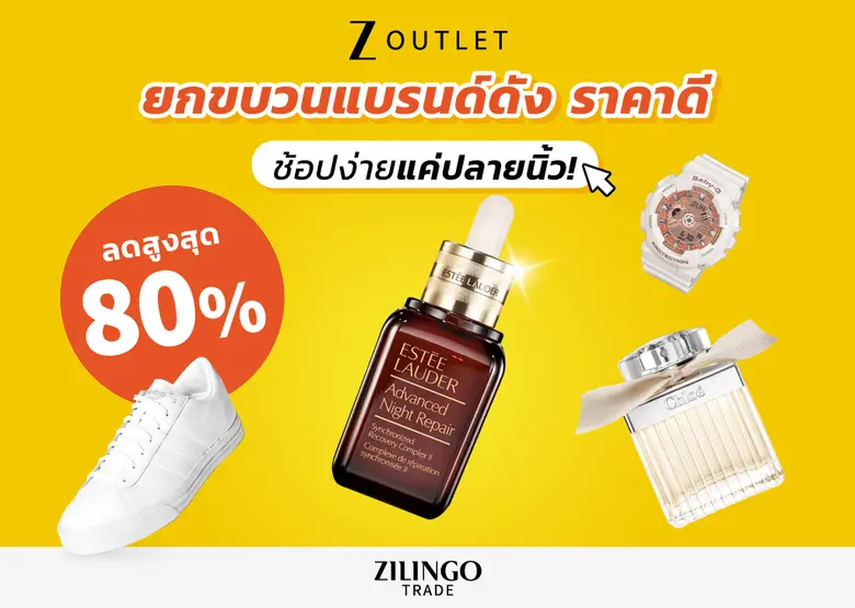 พลิกโฉมการช้อป Outlet Online ได้แล้ววันนี้ที่ซิลิงโก้