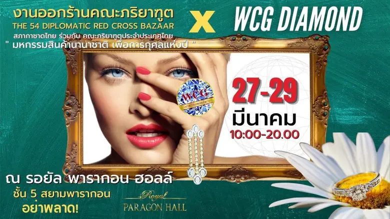 เตรียมพบกับ WCG DIAMOND ในงานออกร้านคณะภริยาทูต ครั้งที่ 54