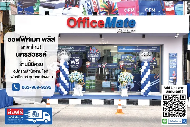 เปิดแล้ววันนี้ "ออฟฟิศเมท พลัส" สาขา จ.นครสวรรค์ แฟรนไชส์ร้านสะดวกซื้อเพื่อธุรกิจแห่งใหม่