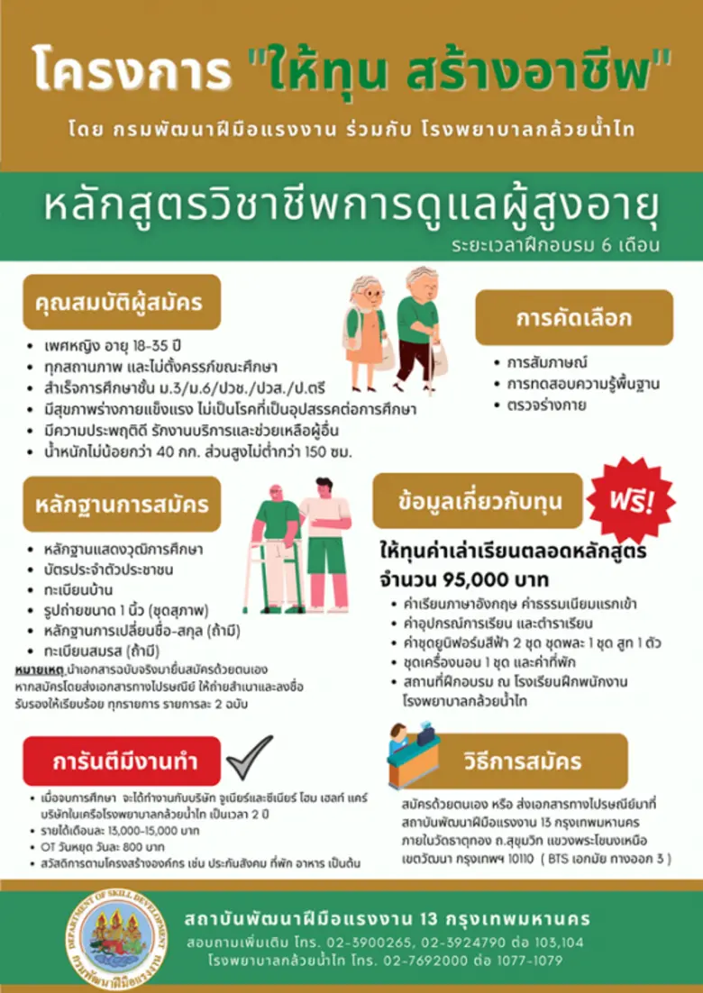 ทุนเรียนฟรี การันตีมีงานทำ โครงการ "ให้ทุ...