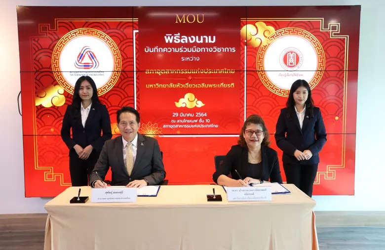 สภาอุตสาหกรรมแห่งประเทศไทย (ส.อ.ท.) ร่วมก...