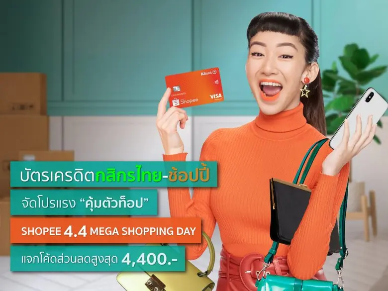 บัตรเครดิตกสิกรไทย-ช้อปปี้ จัดเต็มสิทธิปร...