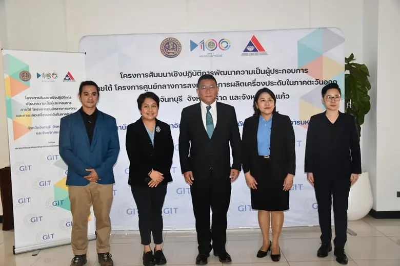 GIT เดินหน้าโครงการศูนย์กลางการลงทุนและการผลิตเครื่องประดับในภาคตะวันออก "Kick-Off จังหวัดสระแก้ว"