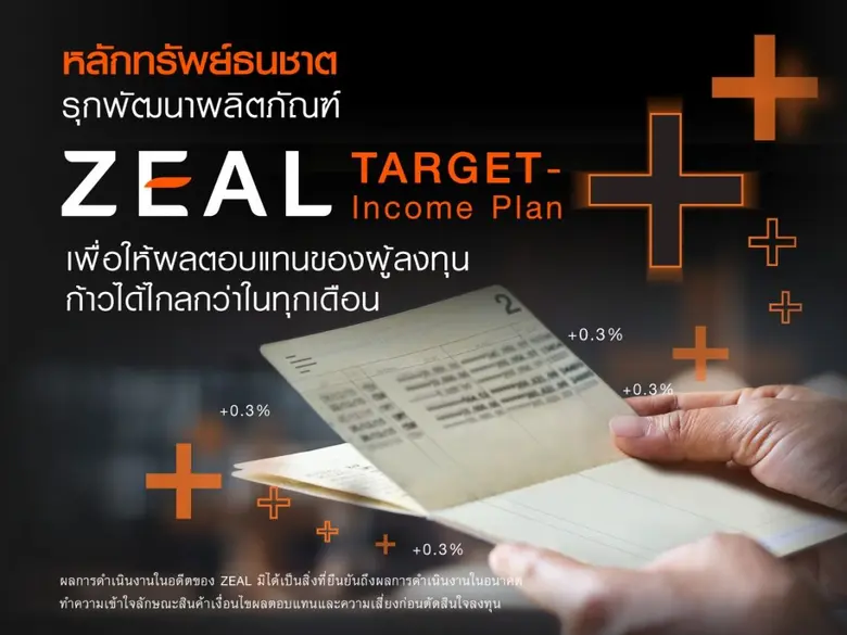 หลักทรัพย์ธนชาต รุกพัฒนาผลิตภัณฑ์ ZEAL กา...