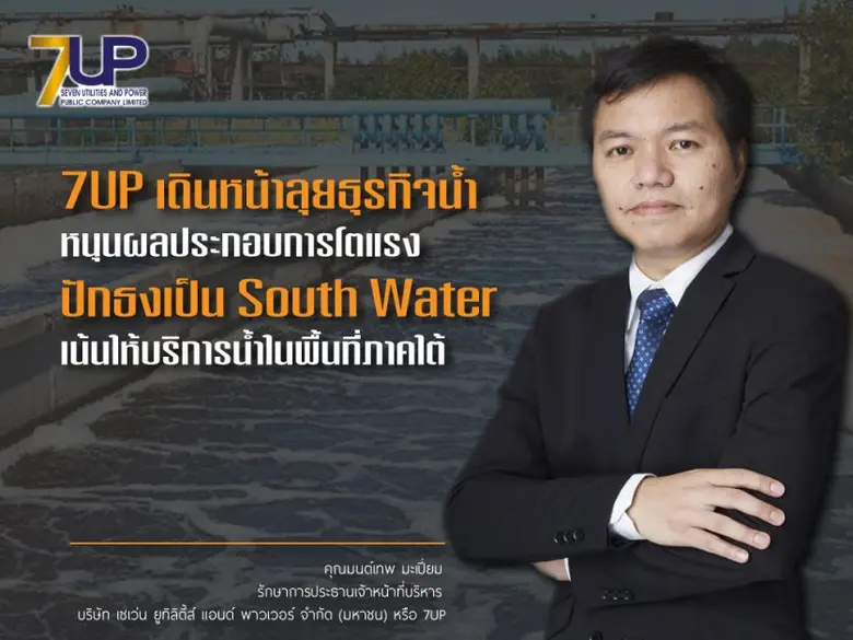 7UP เดินหน้าลุยธุรกิจน้ำ ดันเป็นเรือธงสร้...