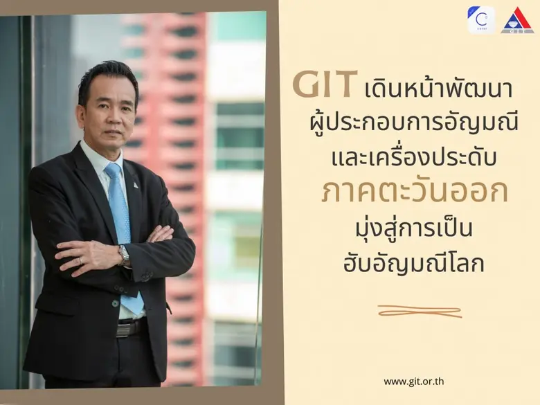 สถาบันวิจัยและพัฒนาอัญมณีและเครื่องประดับ...