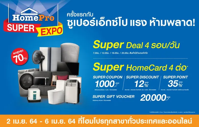 ครั้งแรก!! "HomePro" SUPER EXPO มหกรรมเรื...