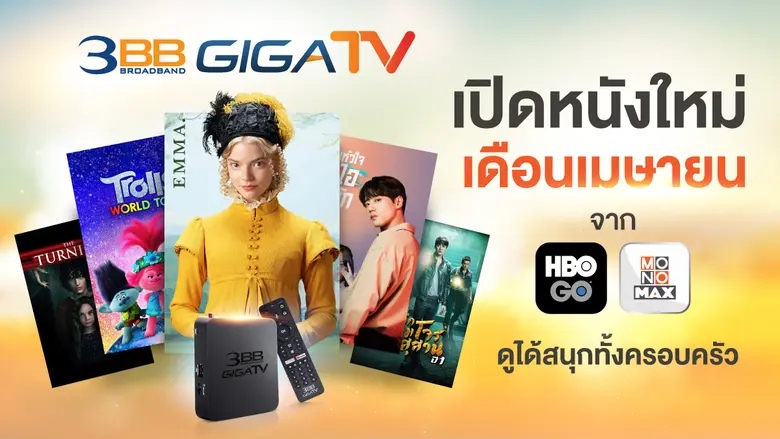 3BB GIGATV เปิดความบันเทิงให้ลูกค้าได้เต็...