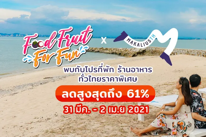 "มาคาเลียส" (Makalius) แหล่งรวมอี-วอเชอร์ที่พัก ร้า...