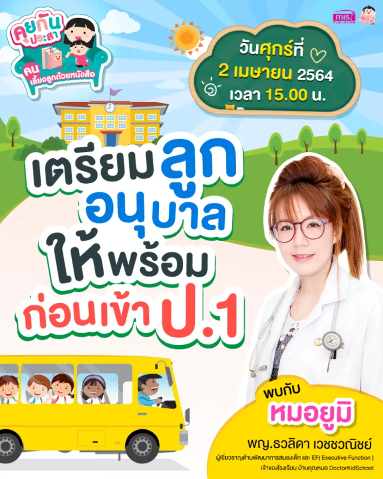 เลือกอนุบาลให้ลูกอย่างไรดี " เตรียมลูกอนุ...