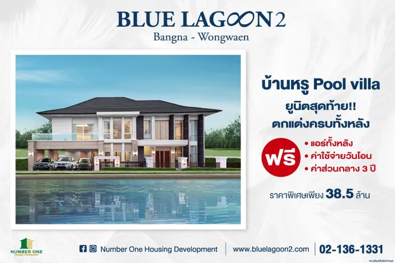 บลูลากูน 2 เปิดจองบ้านหรูพูลวิลล่า ยูนิตส...