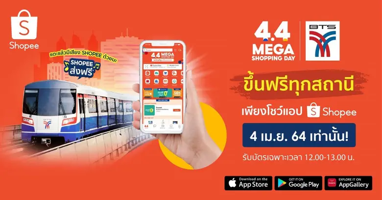 เพื่อเป็นการเฉลิมฉลองแคมเปญ Shopee 4.4 Me...