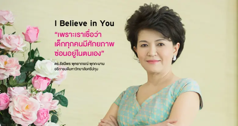 เพราะอะไร ? ทำไม SPU เชื่อว่าคุณ...ทำได้!