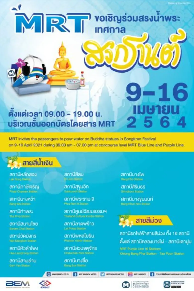 รฟม. และ BEM ร่วมฉลองสงกรานต์ ชวนผู้สูงอายุโดยสารรถไฟฟ้า MRT สายสีน้ำเงิน และสายสีม่วง ฟรี ระหว่างวันที่ 13 - 15 เมษายน 2564