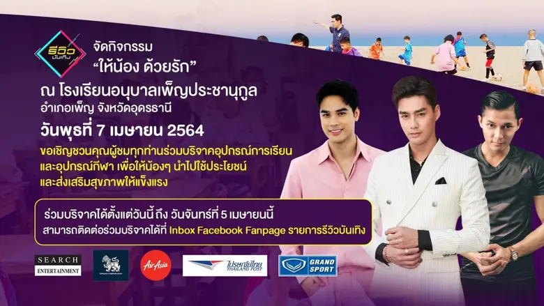 รายการรีวิวบันเทิงจัดกิจกรรม "ให้น้องด้วย...