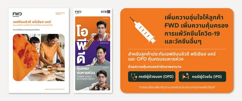 FWD ประกันชีวิต ขยายความคุ้มครองการแพ้วัคซีนโควิด-19 เพิ่มความอุ่นใจให้ลูกค้าได้รับประโยชน์สูงสุด