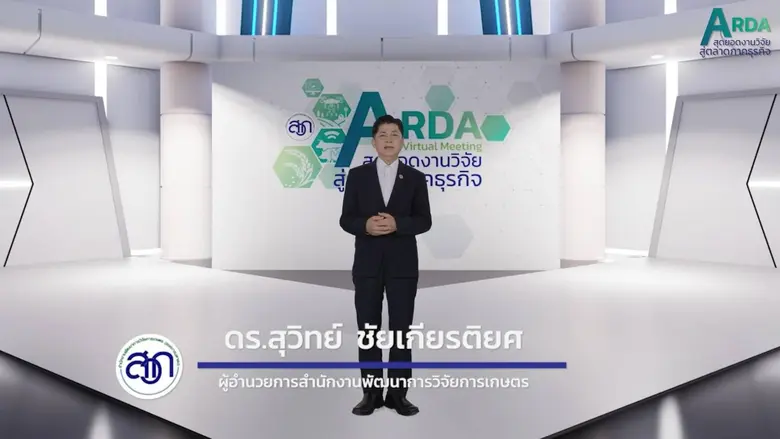 สวก. จัดงาน "ARDA Virtual Meeting : สุดยอดงานวิจัย สู่ตลาดภาคธุรกิจ" รูปแบบ Virtual event บนแพลตฟอร์มออนไลน์