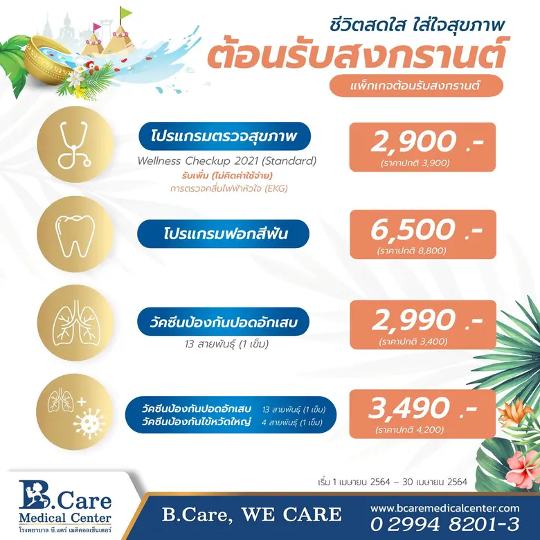 เมษายนนี้ รพ. บี.แคร์ฯ ขอให้ทุกท่านมีสุขภ...
